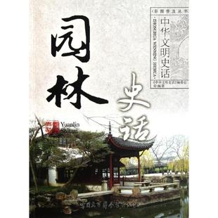 园林史话武少辉中国大百科全书出版 包邮 书 社 正版