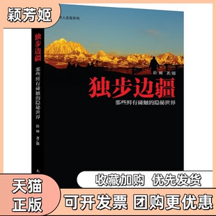 【正版书包邮】独步边疆那些鲜有碰触的隐秘世界读书人发现系列拉姆南海