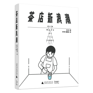 包邮 书 茶店新浪潮达达 译者 潘潇潇广西师大 邱清 正版