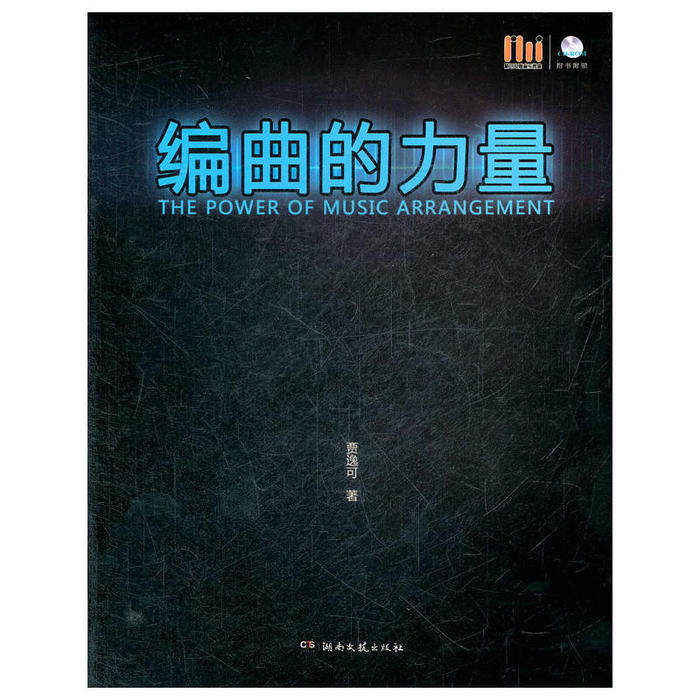 【正版书包邮】编曲的力量附CDROM贾逸可湖南文艺出版社