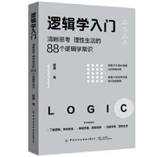 包邮 书 逻辑学入门：清晰思考 理 社 88个逻辑学常识格桑中国纺织出版 正版