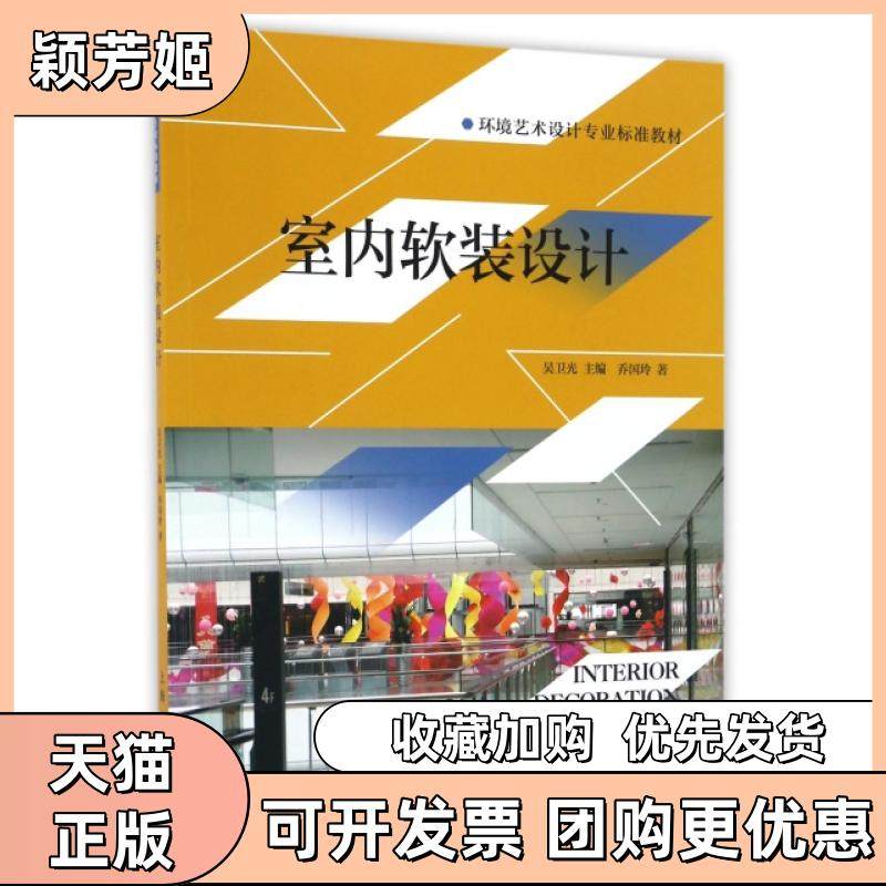 【正版书包邮】室内软装设计环境艺术设计专业标准教材乔国玲|总吴卫光上海人美,书籍/杂志/报纸,设计,淘宝优惠券,粉丝福利购,淘宝优惠卷