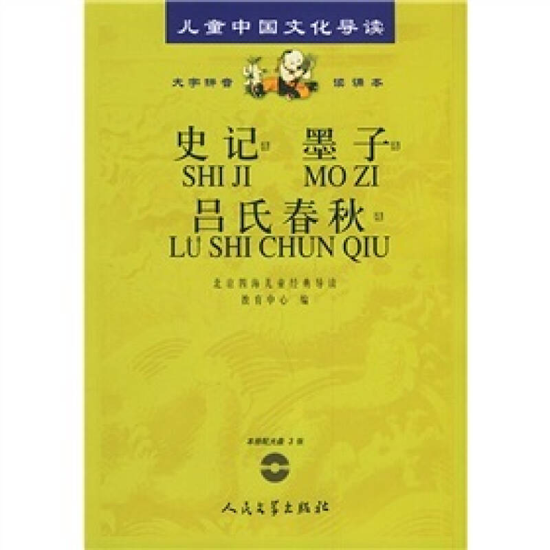 【正版书包邮】史记.墨子.吕氏春秋（注音版）（含CD光盘三张）——儿童中国文化导读北京四海儿童经典导读教育中心人民文学出版社