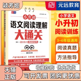 【正版书包邮】小升初语文阅读理解大通关真题训练专项突破小学3~6年级上海元远教育同济大学出版社