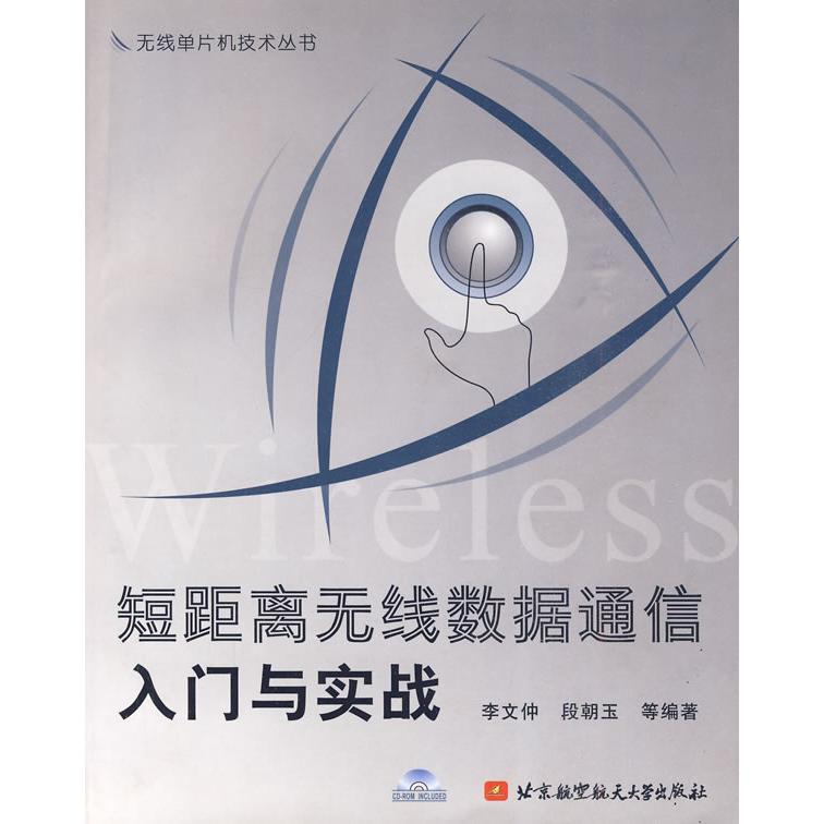 【正版书包邮】短距离无线数据通信入门与实战段朝玉李文仲北京航空航天大学出版社
