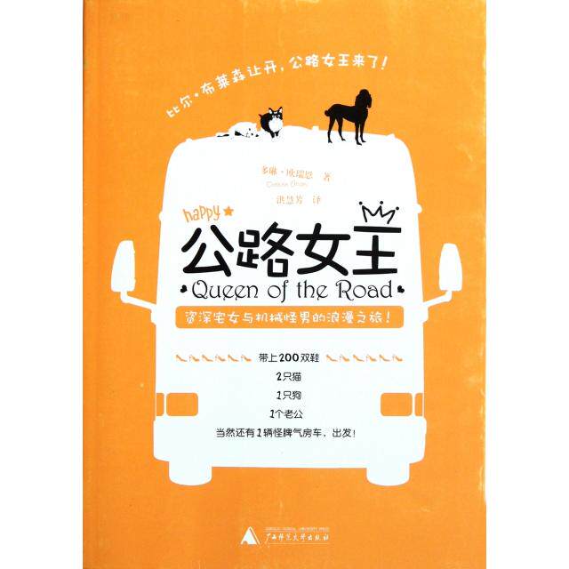 【正版书包邮】公路女王美多琳欧瑞恩|者洪慧芳广西师大