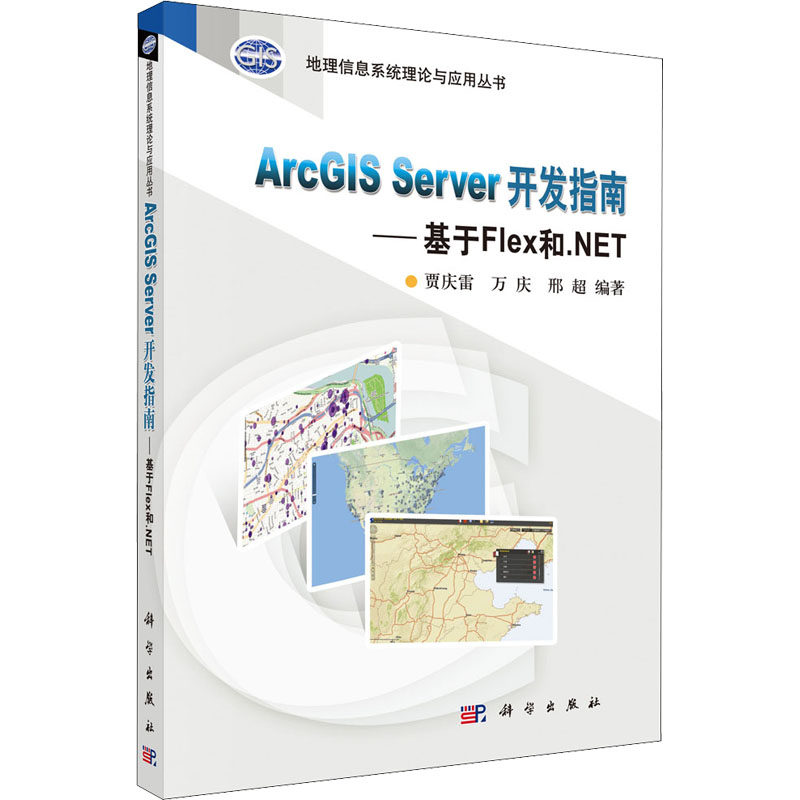 【正版新书】ArcGISServer开发指南基于Flex和NET贾庆雷万庆邢超科学出版社