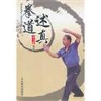 【正版书包邮】拳道述真李玉栓人民体育出版社