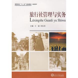 高职高专十一五规划教材旅游系列旅行社管理与实务王斌刘长洪武汉大学出版 包邮 书 社 正版