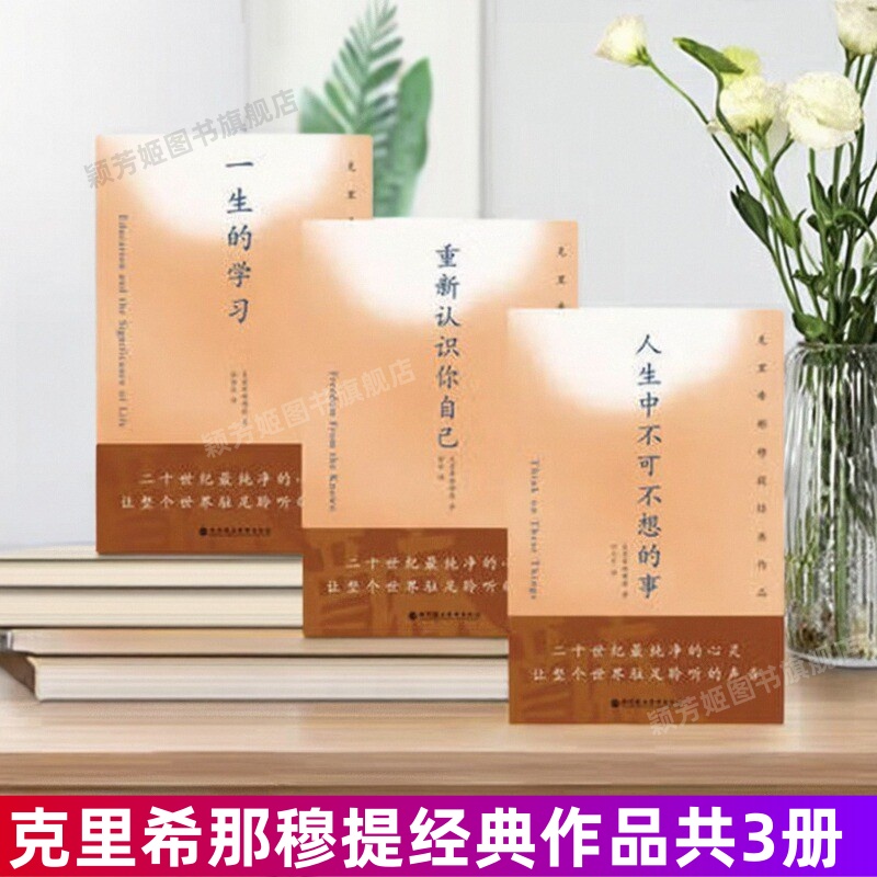 【克里希那穆提经典作品3册】 一生的学习+重新认识你自己+人生中不可不想的事 哲学心理书籍叶文可 深圳报业集团出版社正版书籍
