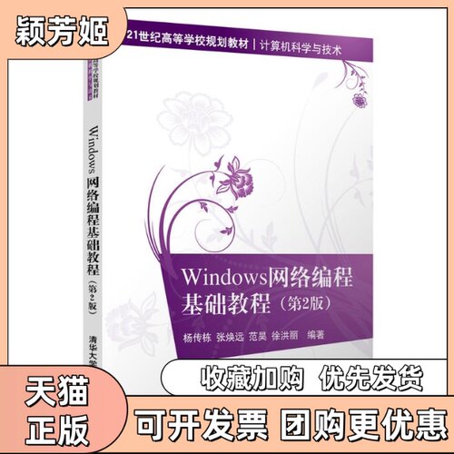 【正版书包邮】Windows网络编程基础教程计算机科学与技术第2版21世纪高等学校规划教材杨传栋张焕远范昊徐洪丽清华大学出版社