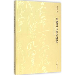 【正版书包邮】中国书法章法研究胡抗美荣宝斋出版社
