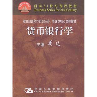 【正版书包邮】货币银行学黄达中国人民大学出版社