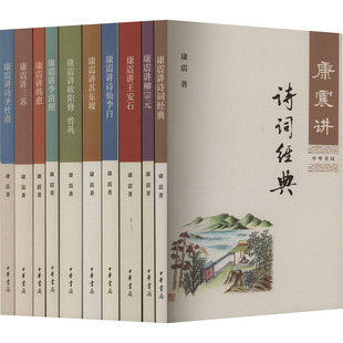包邮 书 康震讲古典诗词 礼盒装 康震中华书局 全10册 正版