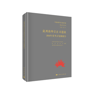 新書 泉州南外宗正司遺址2019年度考古發掘報告考古研究所福建博物院泉州市海上絲綢之路申遺中心科學出版 社 正版