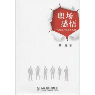 正版 人们黎雅人民邮电出版 书 职场感悟：写给初入职场 社 包邮