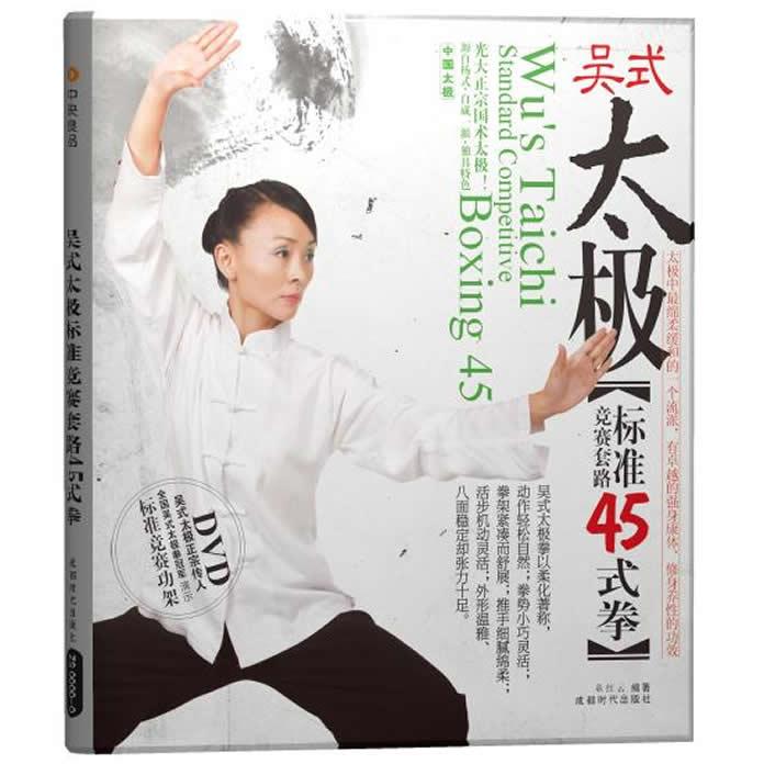 【正版书包邮】吴式太极标准竞赛套路45式拳（附DVD光盘）童红云成都时代出版社