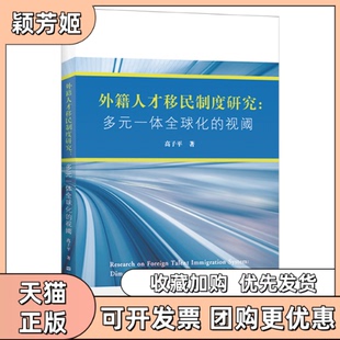 【正版书包邮】外籍人才移民制度研究多元一体全球化的视阈高子平上海财经大学出版社