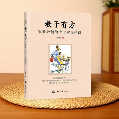 教子有方家长必读的十六堂国学课