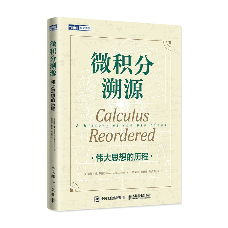 【正版书包邮】微积分溯源伟大思想的历程戴维M布雷苏陈见柯林开亮叶卢庆人民邮电出版社