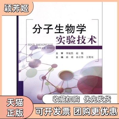 【正版书包邮】分子生物学实验技术曲萌孙立伟王艳双曲萌第二军医大学出版社
