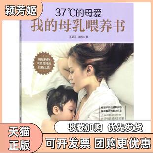 【正版书包邮】37C的母爱我的母乳喂养书王玥菲中国妇女出版社