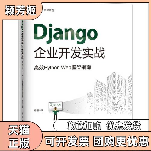 【正版书包邮】Django企业开发实战PythonWeb框架指南胡阳人民邮电出版社