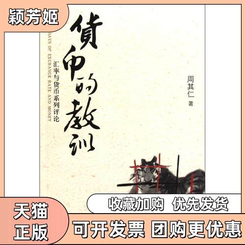 【正版书包邮】货币的教训周其仁北京大学出版社
