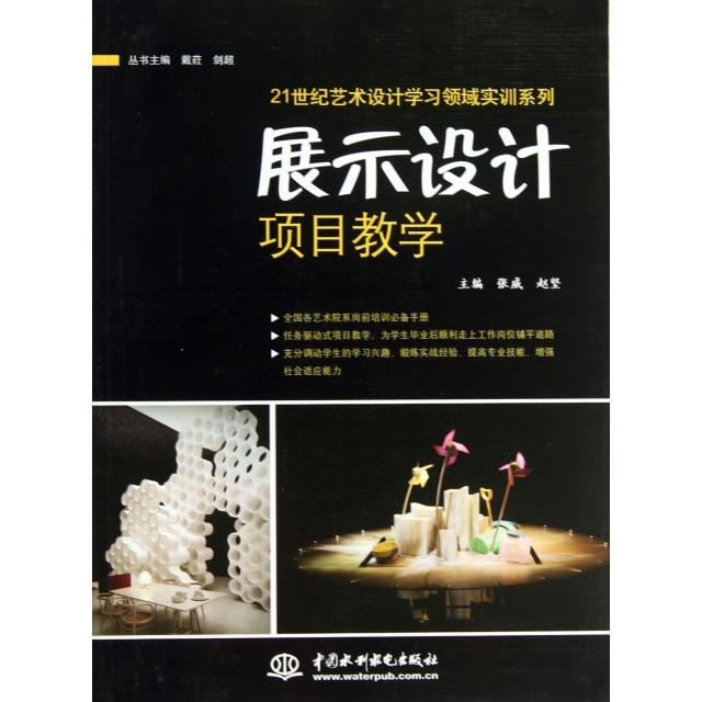 【正版书包邮】展示设计项目教学21世纪艺术设计领域实训系列张威赵坚|戴荭剑超中国水利水电