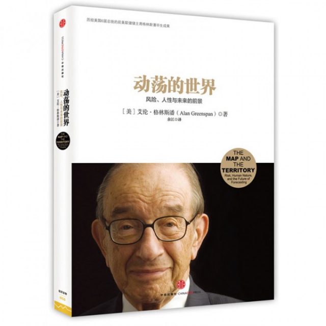 【正版书包邮】动荡的世界风险人与未来的前景艾伦格林斯潘余江中信出版社