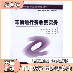 【正版书包邮】车辆通行费收费实务田杰人民交通出版社