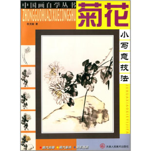 菊花小写意技法阮克敏天津人民美术出版 包邮 书 社 正版