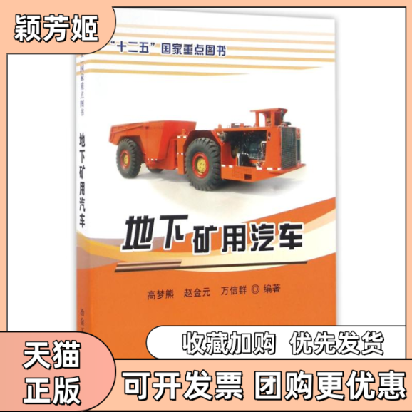 【正版书包邮】地下矿用汽车高梦熊高梦熊赵金元万信群冶金工业出版社