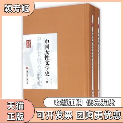 【正版书包邮】中国女文学史谭正璧上海科学技术文献出版社