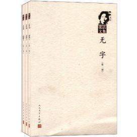 【正版书包邮】无字张洁文集张洁人民文学出版社
