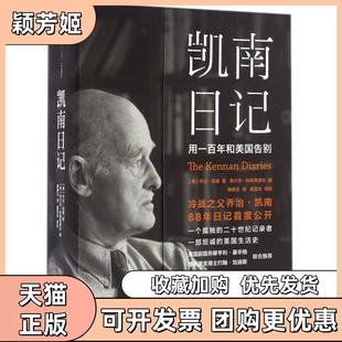 【正版书包邮】凯南日记乔治凯南|弗兰克科斯蒂廖拉|译者中信