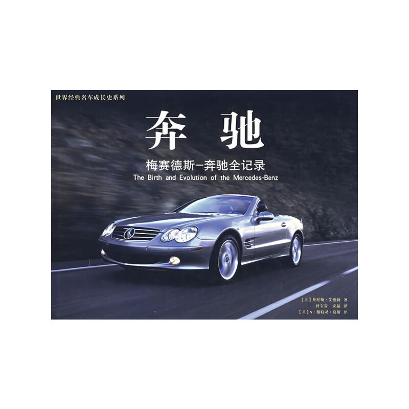 【正版书包邮】奔驰梅赛德斯奔驰全记录丹尼斯艾德勒杜宝贵安晶万卷出版公司