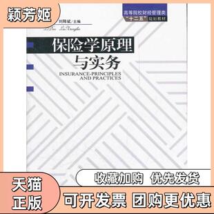 【正版书包邮】保险学原理与实务李丹刘降斌主编中国林业出版社