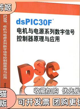 【正版书包邮】DSPIC30F电机与电源系列数学信号控制器原理与应用何礼高北京航空航天大学出版社