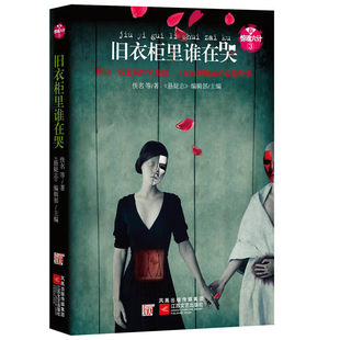 【正版书包邮】新惊魂六计D三辑假发疯长佚名江苏凤凰文艺出版社