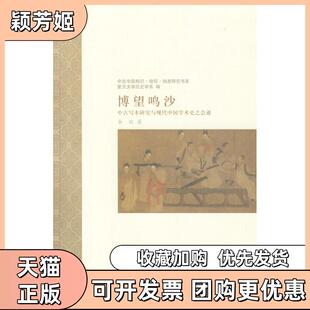 【正版书包邮】博望鸣沙中古写本研究与现代中国学术史之会通余欣著上海古籍出版社