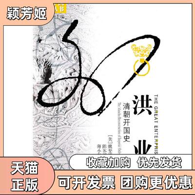 【正版书包邮】洪业魏斐德陈苏镇江苏人民出版社