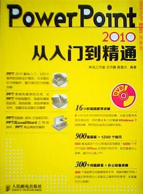 【正版书包邮】Powerpoint2010从入门到精通王作鹏等人民邮电出版社