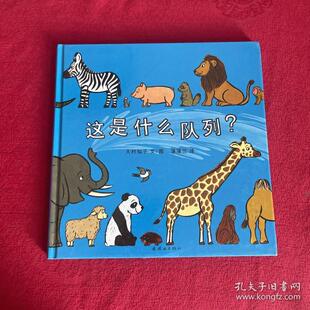 【正版书包邮】这是什么队列大村知子蒲蒲兰连环画出版社