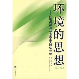 【正版书包邮】环境的思想环境保护与马克思主义的结合处修订版岩佐茂韩立新中央编译出版社