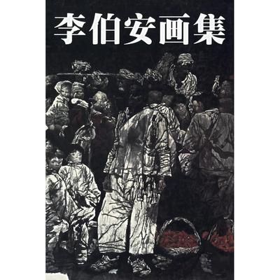 【正版书包邮】李伯安画集李伯安画集李伯安画集辑委员会河南美术出版社