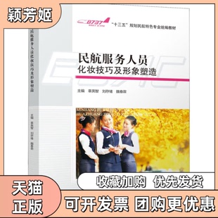 【正版书包邮】民航服务人员化妆技巧及形象塑造辜英智刘存绪魏春霖四川大学出版社