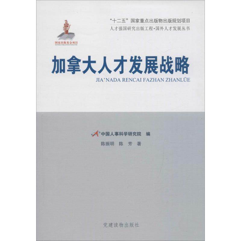 【正版书包邮】加拿大人才发展战略陈振明建读物出版社