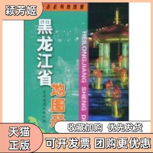 【正版书包邮】黑龙江省地图册中国分省系列地图册星球地图出版社星球地图出版社星球地图出版社星球地图出版社
