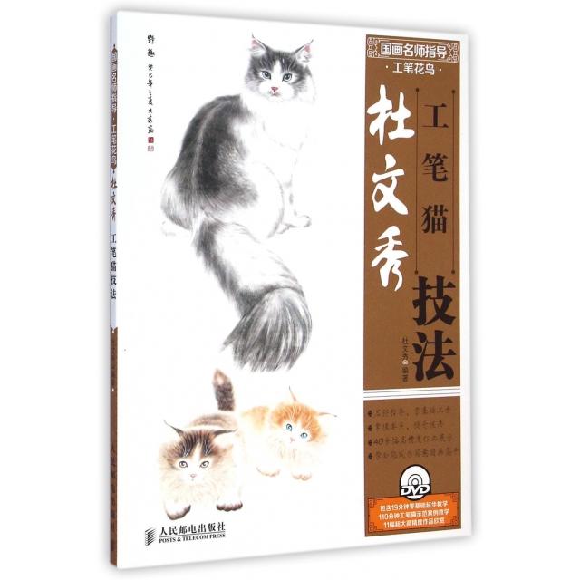 【正版书包邮】杜文秀工笔猫技法(附光盘国画名师指导)杜文秀人民邮电